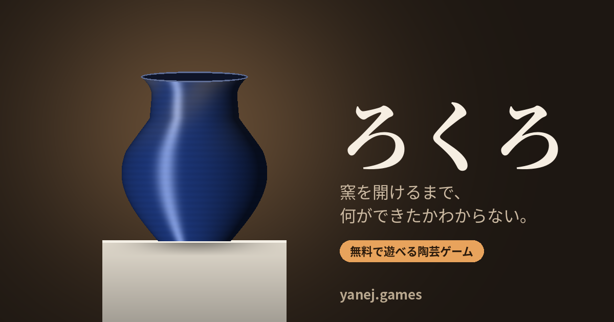 ろくろ：展示台の上の瑠璃色の壺